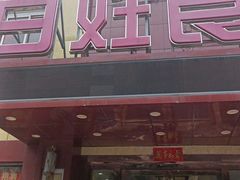 -百姓食府(秦虹路店)