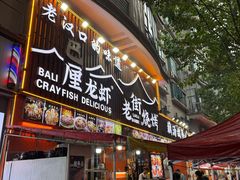 -老街烧烤大排档·地道湖北菜·龙虾馆(汉口火车站店)