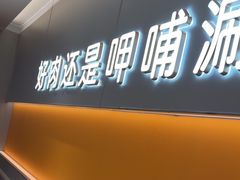 -呷哺呷哺(王府井喜悦店)