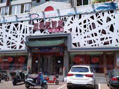 -名都晓荷塘主题火锅(建设大街店)