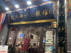 -清真·马洪小炒泡馍馆(钟楼回民街店)