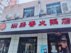 门面-湘肠香火锅店(团结湖店)