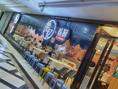 门面-拾忆·私厨(光谷店)