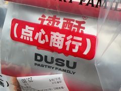 -读酥世家(宛平南路店)