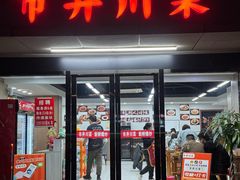 -市井川菜(江宁店)