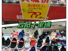 -云柏鞋业(十里堡店)