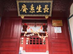 门面-长生素斋(普陀山店)