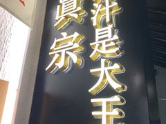 -眞宗·椰汁是大王(小娄巷店)