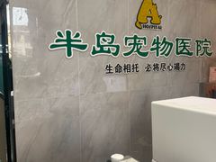 -半岛宠物医院24小时(科华中路店)