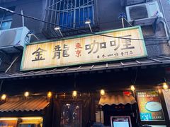 门面-金龙咖喱
