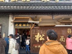 -松鹤面馆·古法焖肉面(观前店)