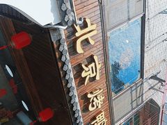 -明丰小渔馆(明月路店)