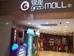 -银座mall(东直门店)