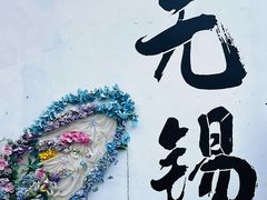 -常盛香生煎·酸辣汤.无锡老字号玉兰饼(新生路店)