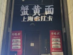 -寄畅興·百年蟹黄面·万国建筑群(外滩27号店)