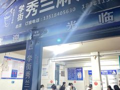 -学街秀兰麻辣烫