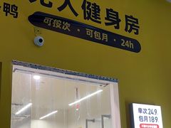 -发条鸭无人健身房(静安胶州路店)