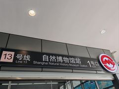 -自然博物馆(地铁站)
