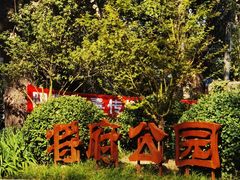 -将府公园