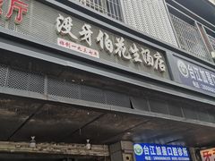 -没牙伯花生汤店(老药洲店)