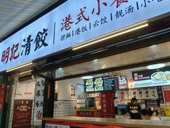 -明記茶餐廳(福田总店)