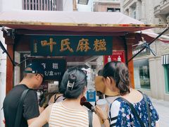 -叶氏麻糍(鼓浪屿店)