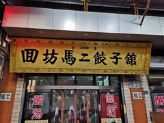 门面-回坊马二饺子馆