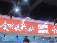 -超享乐剁椒面(合生汇店)