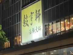 -叙亨轩海鲜火锅