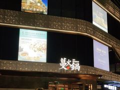 门面-蔓火锅(融侨外滩壹号店)