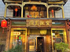 -中国徽菜·徽商故里(罍街店)