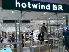 -Hotwind热风(南京建邺万达广场店)