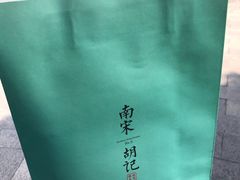 -南宋胡记(杭州体育场路店)