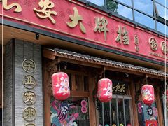门面-长安大牌档之西安博物院文化餐厅(中贸店)