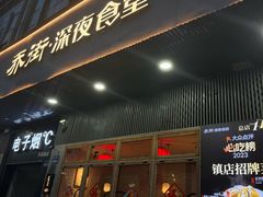 -乔街深夜食堂·小龙虾·高压锅生蚝(杭州总店)