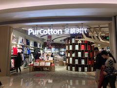 -Purcotton全棉时代(壹方城购物中心店)