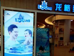 -龙格亲子游泳·水育早教运动中心(绿宝中心)