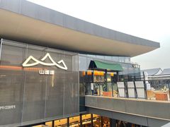 -山缓缓火锅(苏州仁恒仓街店)