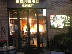 门面-南国印度餐厅Dakshin