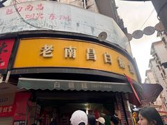 -老南昌白糖糕(大士院店)