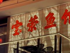 -宝荣鱼馆·临湖之宴(千岛湖店)