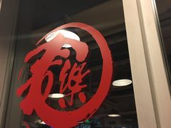 -文三里屯面馆(三里屯店)