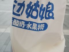 -溪边姑娘·拉丝酸奶水果捞(春熙路店)