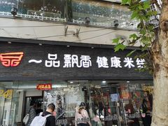 -一品飘香米线(一中总店)