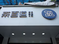 -茶百道(太平门直街店)