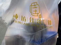 -纯坊佳哥手作(江汉路店)