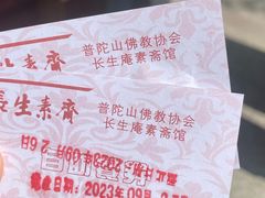 -长生素斋(普陀山店)