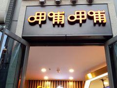 门面-CoCo都可(北新桥店)