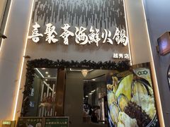 -喜聚薈·花膠雞海鮮火鍋(越秀店)