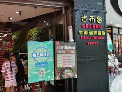 -吉布鲁牛排海鲜自助(成都大悦城店)